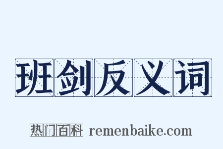 班剑反义词是什么意思的图片